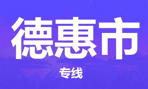 中山到德惠市电动车托运物流公司-中山到德惠市三轮摩托车邮寄专线-价格实惠