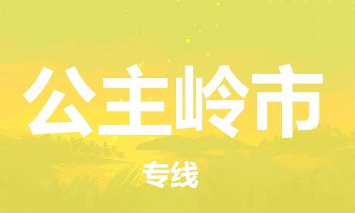 中山到公主岭市电动车托运物流公司-中山到公主岭市三轮摩托车邮寄专线-价格实惠