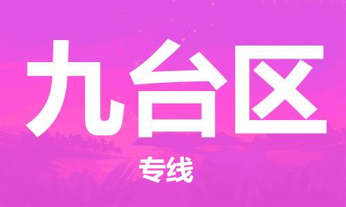 中山到九台区电动车托运物流公司-中山到九台区三轮摩托车邮寄专线-价格实惠