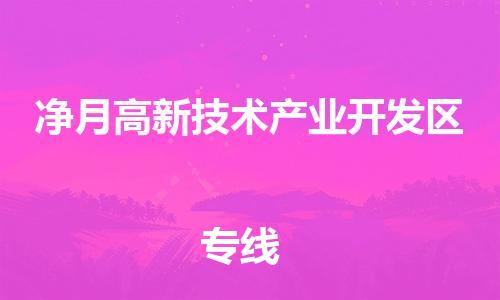 惠城区到净月高新技术产业开发区物流专线-惠城区到净月高新技术产业开发区货运品牌专线