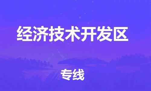 中山到经济技术开发区电动车托运物流公司-中山到经济技术开发区三轮摩托车邮寄专线-价格实惠