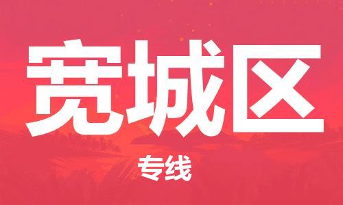 中山到宽城区电动车托运物流公司-中山到宽城区三轮摩托车邮寄专线-价格实惠