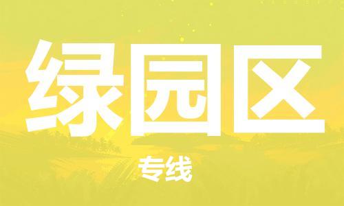 中山到绿园区电动车托运物流公司-中山到绿园区三轮摩托车邮寄专线-价格实惠