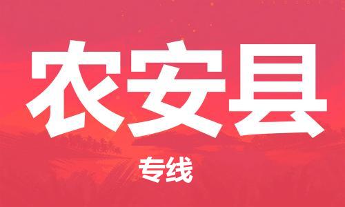中山到农安县电动车托运物流公司-中山到农安县三轮摩托车邮寄专线-价格实惠