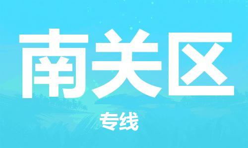 中山到南关区电动车托运物流公司-中山到南关区三轮摩托车邮寄专线-价格实惠