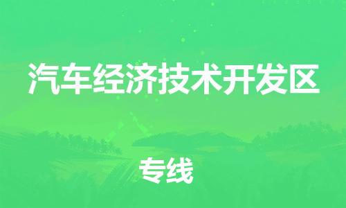 中山到汽车经济技术开发区电动车托运物流公司-中山到汽车经济技术开发区三轮摩托车邮寄专线-价格实惠