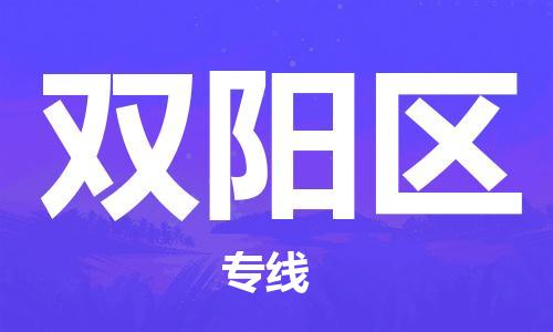 中山到双阳区电动车托运物流公司-中山到双阳区三轮摩托车邮寄专线-价格实惠