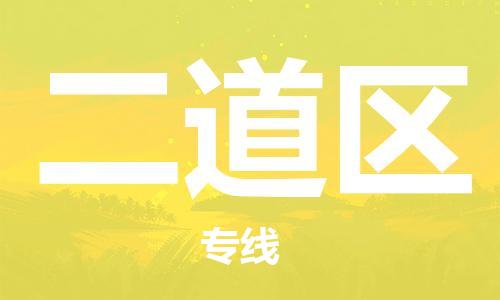 中山到二道区电动车托运物流公司-中山到二道区三轮摩托车邮寄专线-价格实惠