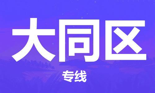 回龙镇到大通区物流专线-回龙镇至大通区危险品货运公司-电动车行李托运