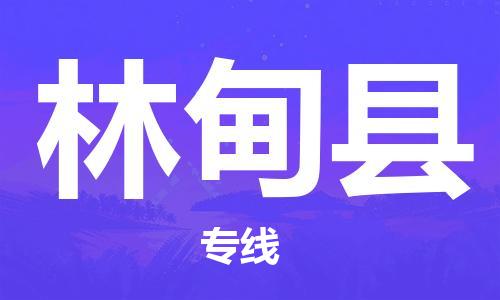 中山到林甸县电动车托运物流公司-中山到林甸县三轮摩托车邮寄专线-价格实惠
