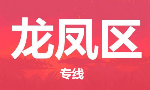 中山到龙凤区电动车托运物流公司-中山到龙凤区三轮摩托车邮寄专线-价格实惠