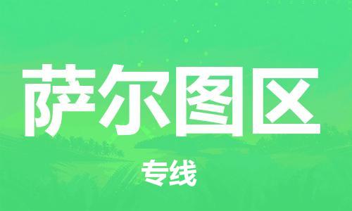中山到萨尔图区电动车托运物流公司-中山到萨尔图区三轮摩托车邮寄专线-价格实惠