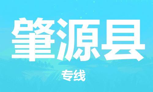 中山到肇源县电动车托运物流公司-中山到肇源县三轮摩托车邮寄专线-价格实惠