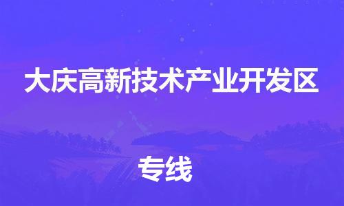 惠城区到大庆高新技术产业开发区物流专线-惠城区至大庆高新技术产业开发区货运直达