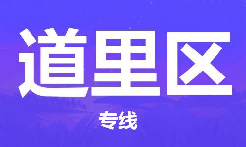 中山到道里区电动车托运物流公司-中山到道里区三轮摩托车邮寄专线-价格实惠