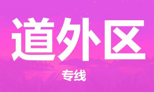 中山到道外区电动车托运物流公司-中山到道外区三轮摩托车邮寄专线-价格实惠