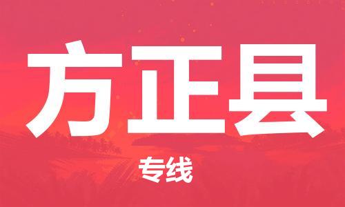 中山到方正县电动车托运物流公司-中山到方正县三轮摩托车邮寄专线-价格实惠