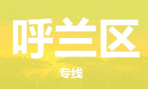 中山到呼兰区电动车托运物流公司-中山到呼兰区三轮摩托车邮寄专线-价格实惠