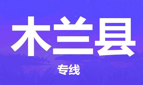 中山到木兰县电动车托运物流公司-中山到木兰县三轮摩托车邮寄专线-价格实惠