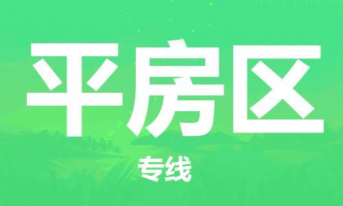 中山到平房区电动车托运物流公司-中山到平房区三轮摩托车邮寄专线-价格实惠