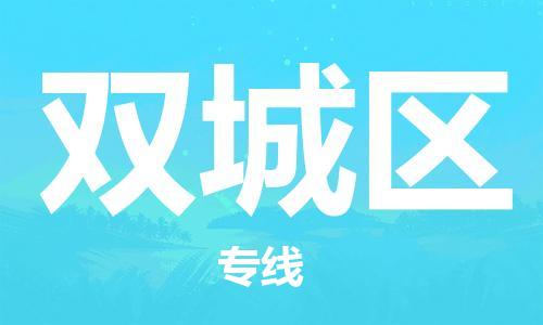 中山到双城区电动车托运物流公司-中山到双城区三轮摩托车邮寄专线-价格实惠
