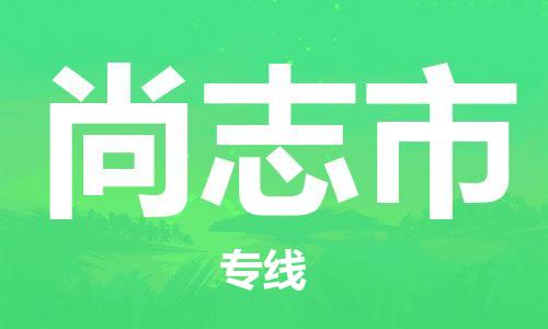 中山到尚志市电动车托运物流公司-中山到尚志市三轮摩托车邮寄专线-价格实惠