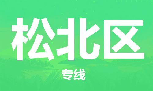 中山到松北区电动车托运物流公司-中山到松北区三轮摩托车邮寄专线-价格实惠