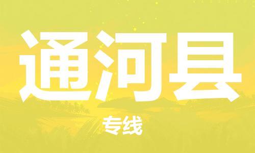 中山到通河县电动车托运物流公司-中山到通河县三轮摩托车邮寄专线-价格实惠