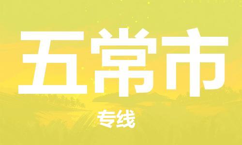 中山到五常市电动车托运物流公司-中山到五常市三轮摩托车邮寄专线-价格实惠