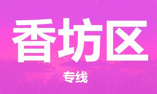 中山到香坊区电动车托运物流公司-中山到香坊区三轮摩托车邮寄专线-价格实惠