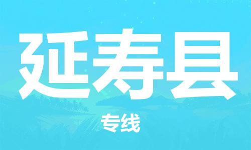 中山到延寿县电动车托运物流公司-中山到延寿县三轮摩托车邮寄专线-价格实惠