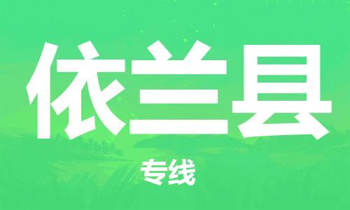 中山到依兰县电动车托运物流公司-中山到依兰县三轮摩托车邮寄专线-价格实惠