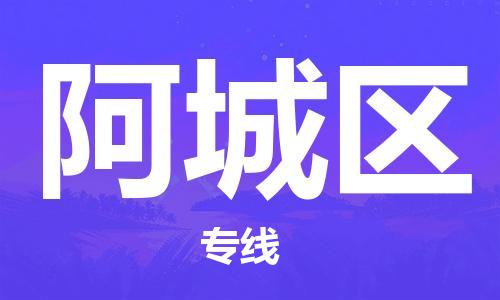 中山到阿城区电动车托运物流公司-中山到阿城区三轮摩托车邮寄专线-价格实惠