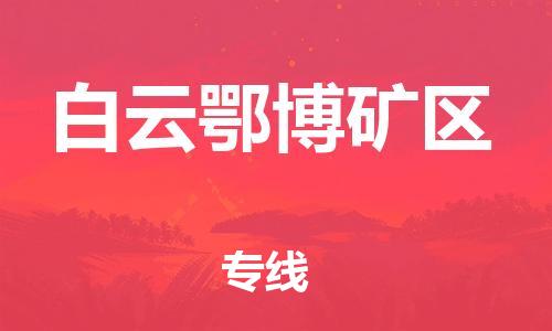 建宁县到白云鄂博矿区物流公司-提供最佳解决方案建宁县至白云鄂博矿区专线