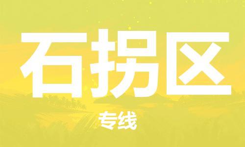 建宁县到石拐区物流公司-建宁县到石拐区专线回程车运输