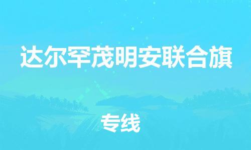中山到达尔罕茂明安联合旗电动车托运物流公司-中山到达尔罕茂明安联合旗三轮摩托车邮寄专线-价格实惠