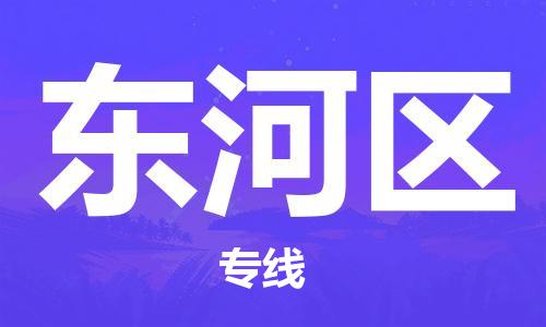 建宁县到东河区物流专线-建宁县至东河区货运-的专业物流运输