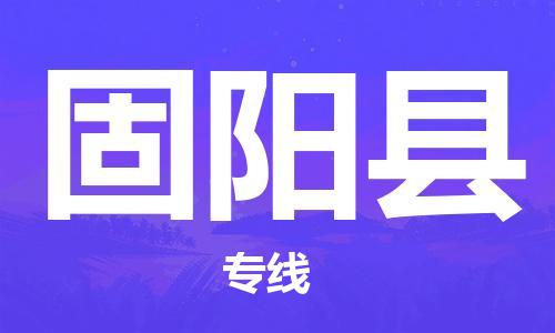 中山到固阳县电动车托运物流公司-中山到固阳县三轮摩托车邮寄专线-价格实惠