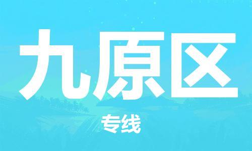 建宁县到九原区物流专线让您尽享全球物流运营的好处