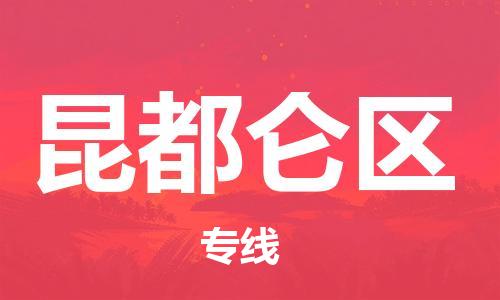 建宁县到昆都仑区物流专线-建宁县到昆都仑区货运-化工物流