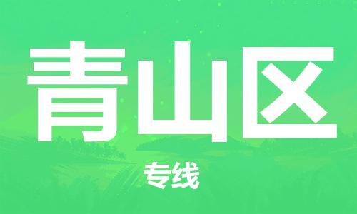 建宁县到青山区物流公司-建宁县至青山区专线让企业发展更便捷