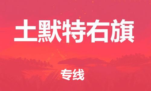 中山到土默特右旗电动车托运物流公司-中山到土默特右旗三轮摩托车邮寄专线-价格实惠