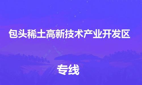 渭南到包头稀土高新技术产业开发区物流专线-安全渭南至包头稀土高新技术产业开发区货运电动车摩托车托运