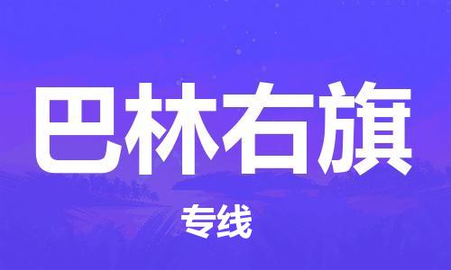 中山到巴林右旗电动车托运物流公司-中山到巴林右旗三轮摩托车邮寄专线-价格实惠
