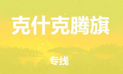 中山到克什克腾旗电动车托运物流公司-中山到克什克腾旗三轮摩托车邮寄专线-价格实惠
