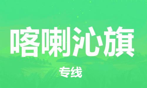 中山到喀喇沁旗电动车托运物流公司-中山到喀喇沁旗三轮摩托车邮寄专线-价格实惠