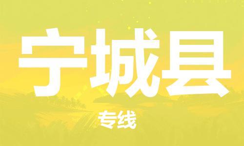 中山到宁城县电动车托运物流公司-中山到宁城县三轮摩托车邮寄专线-价格实惠