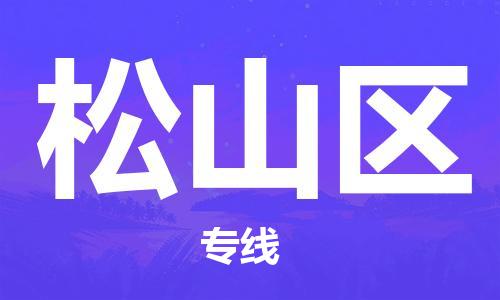 中山到松山区电动车托运物流公司-中山到松山区三轮摩托车邮寄专线-价格实惠