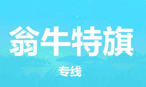 中山到翁牛特旗电动车托运物流公司-中山到翁牛特旗三轮摩托车邮寄专线-价格实惠