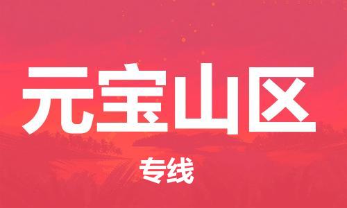 中山到元宝山区电动车托运物流公司-中山到元宝山区三轮摩托车邮寄专线-价格实惠
